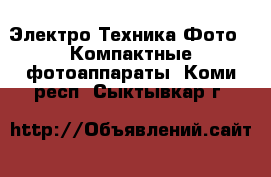 Электро-Техника Фото - Компактные фотоаппараты. Коми респ.,Сыктывкар г.